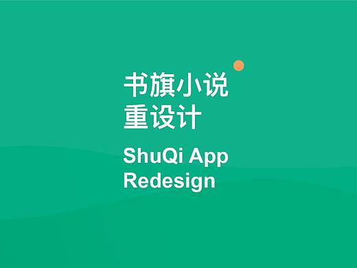 书旗小说重设计