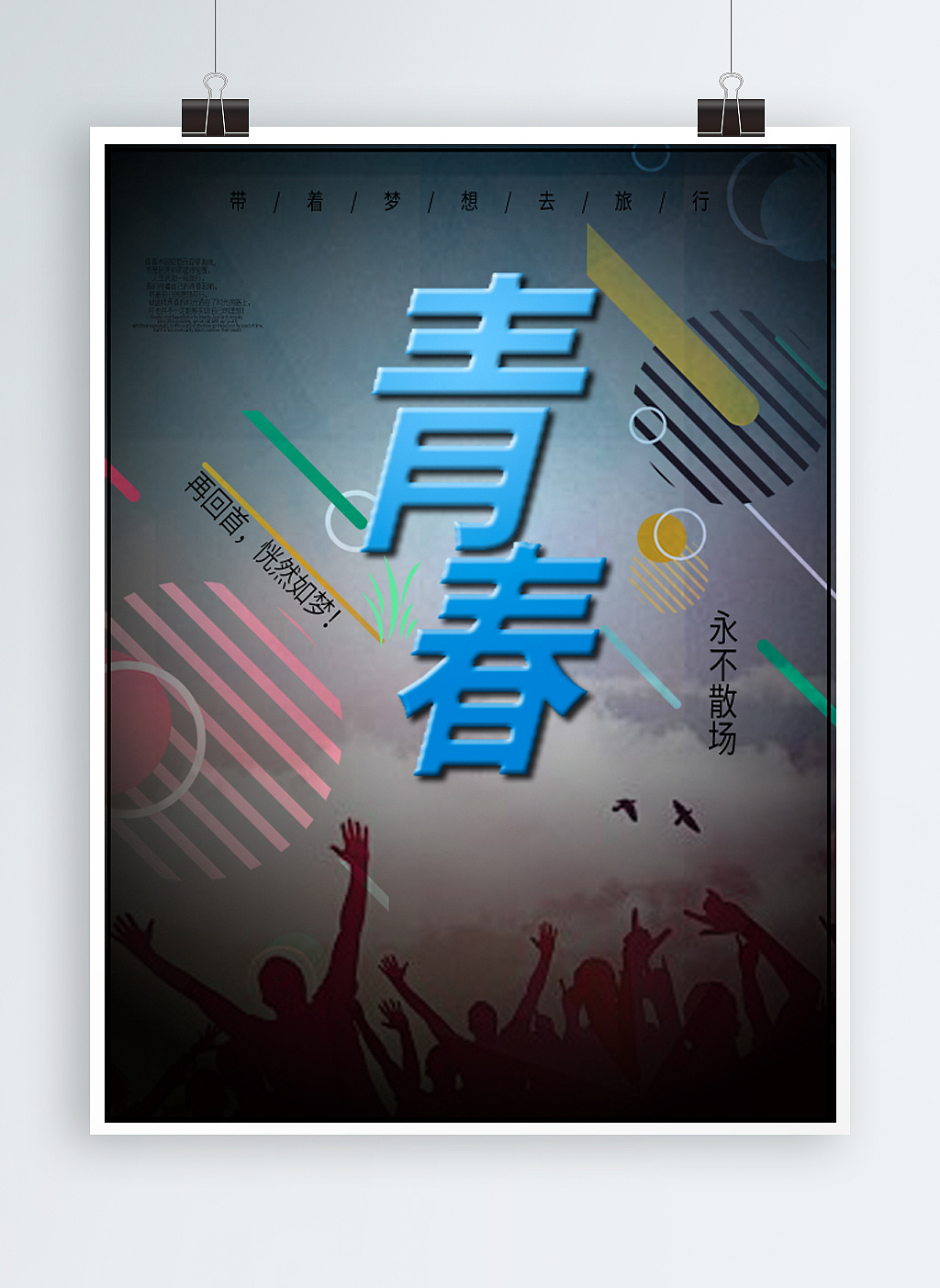 青春|平面|海报|北方二禾 - 临摹作品 - 站酷 (zcool)