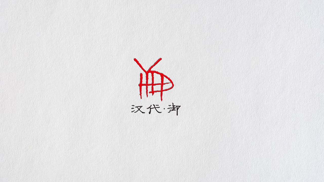 《汉代御》的VI部分作品（图ZNjcwMjY4Njg=） - 品牌 - 站酷设计师QINGLONG青龙原创素材 - 站酷ZCOOL