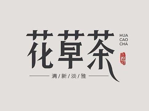 我的字体设计习作