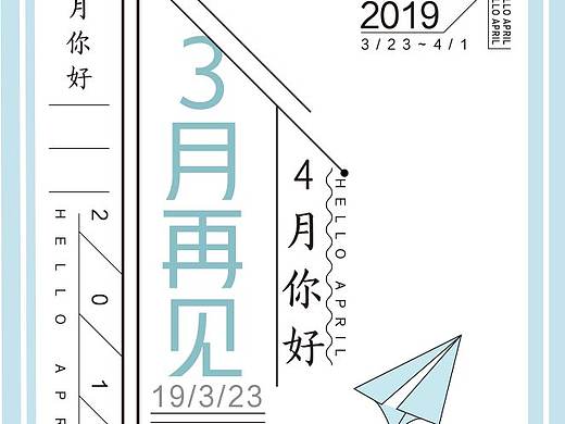 3月再见 4月你好（个人主页-ZMzQ1NTE4MjA=） - 海报 - 站酷设计师莫莫茄原创素材 - 站酷ZCOOL
