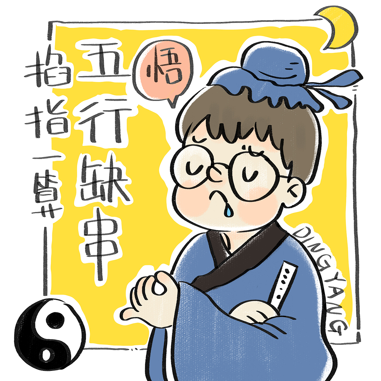 五行缺串（图ZMjYzODQ2NjI0） - 单幅漫画 - 站酷设计师丁阳原创素材 - 站酷ZCOOL