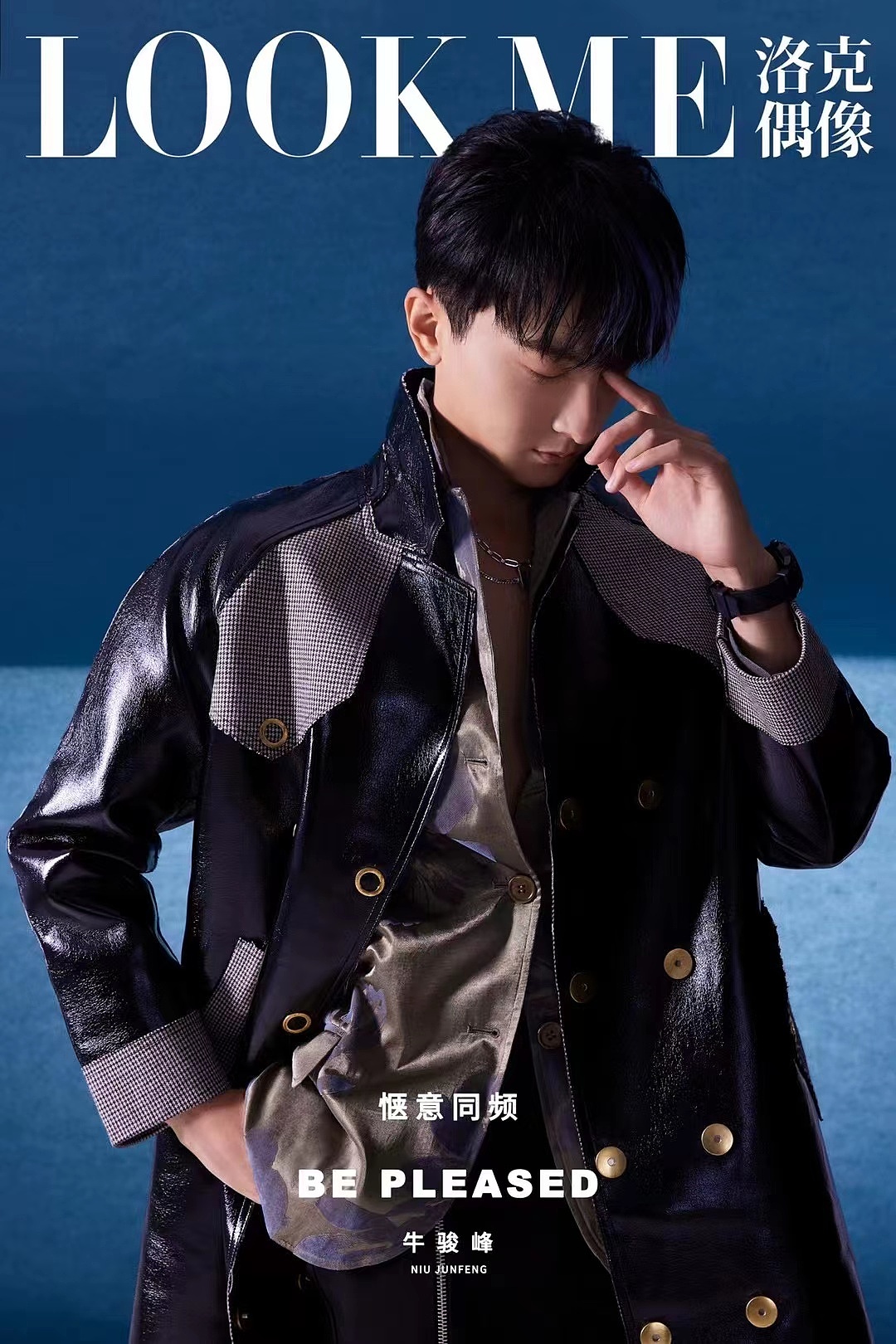 LOOK ME 洛克偶像 牛骏峰