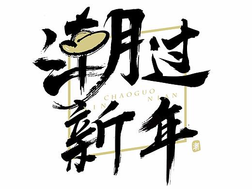 <潮过新年>春节文创年礼包装设计