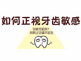 如何正式牙齿敏感？