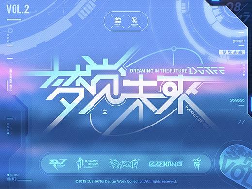 梦 觉 ○ 未 來 - [二次元字体LOGO设计 VOL.2]