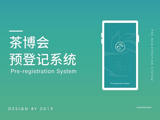 茶博会预约登记系统