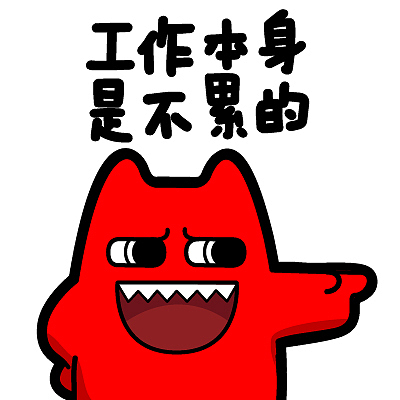 魔鬼猫表情-工作本身是不累的
