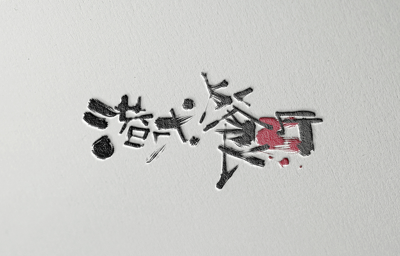 手写字体设计（图ZNzE4NDYwODg=） - 字体/字形 - 站酷设计师Aoemax原创素材 - 站酷ZCOOL