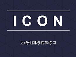 UI練習(xí)之線性icon臨摹