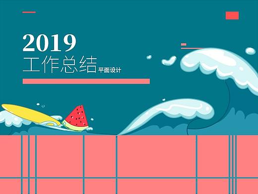 2019年工作总结（个人主页-ZNDUxMzk3MTI=） - 海报 - 站酷设计师白溪淼淼淼原创素材 - 站酷ZCOOL