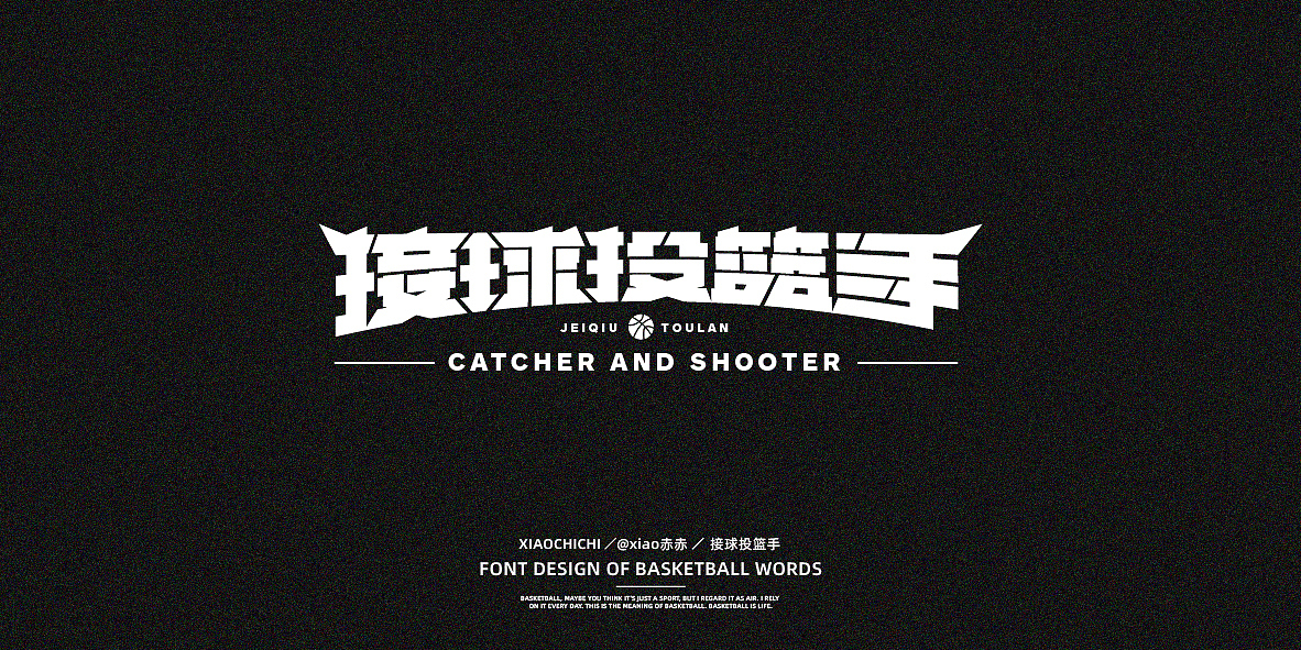 字迹（球场词语）（图ZMjY3NjUzMTAw） - 字体/字形 - 站酷设计师xiao赤赤原创素材 - 站酷ZCOOL