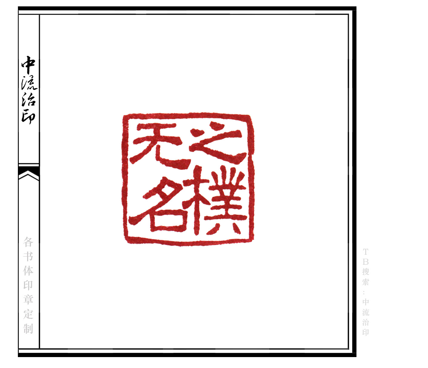 无名之朴,隶书,朱文印