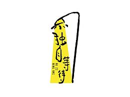 字體練習(xí)