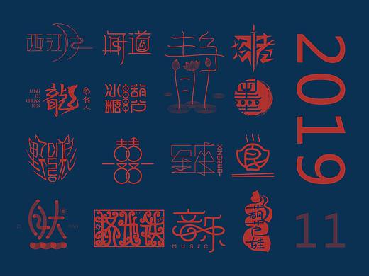 2019年11月字体设计集（个人主页-ZNDE1NDkyMjg=） - 字体/字形 - 站酷设计师红色念头品牌设计原创素材 - 站酷ZCOOL
