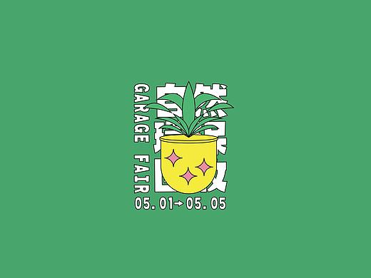 「寻找凤梨罐头」复古集市品牌设计