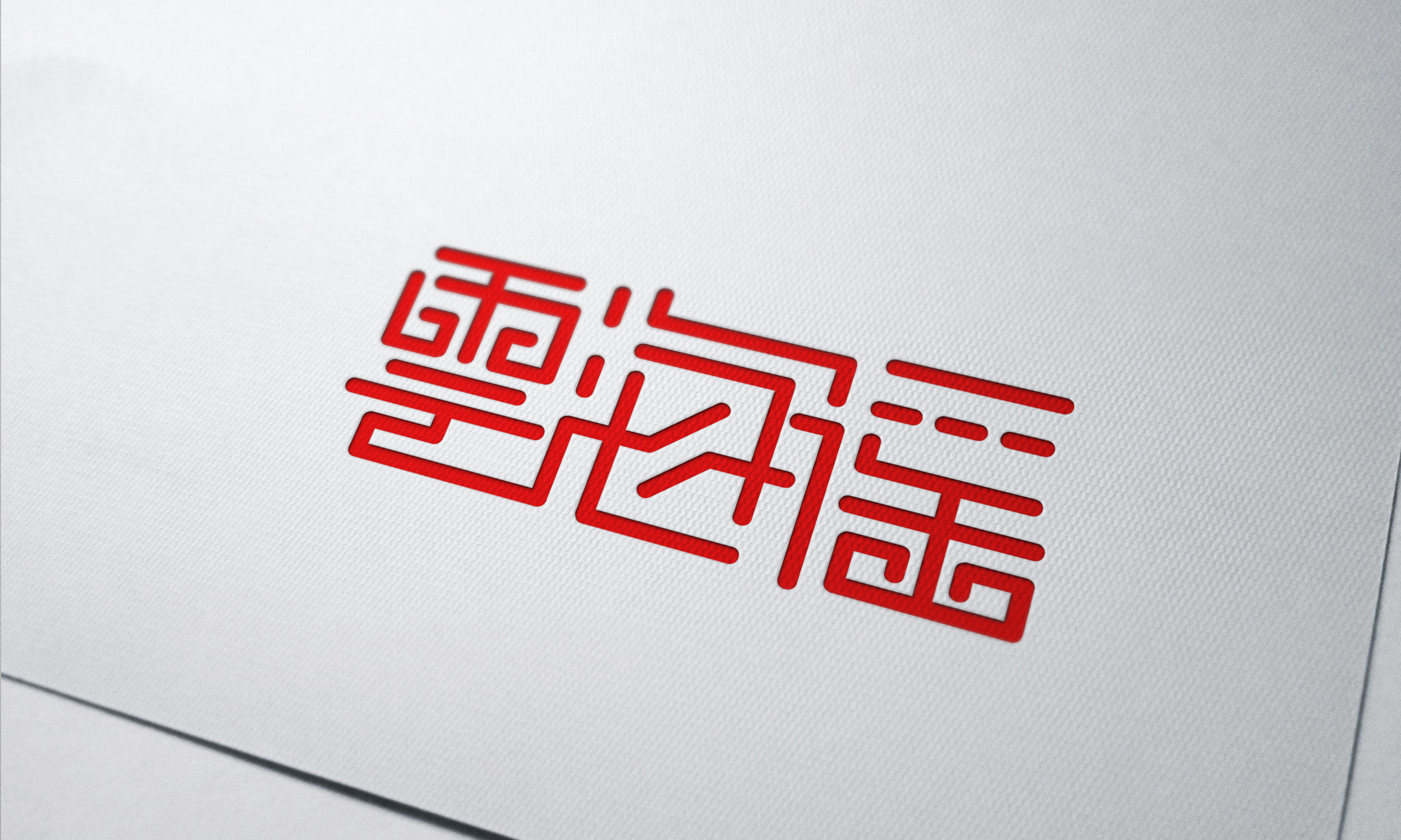 云海谣|平面|字体/字形|小楼昨夜又东枫_原创作品-站酷(zcool)