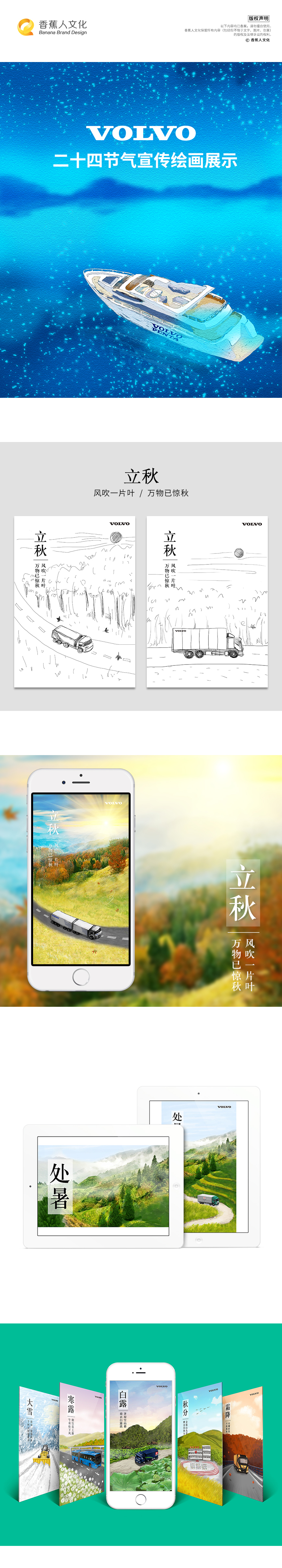 【香蕉人文化】-VOLVO沃尔沃集团-24节气图手绘