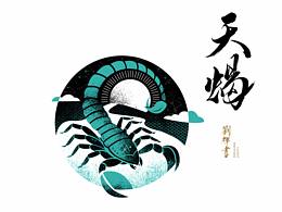毛笔字