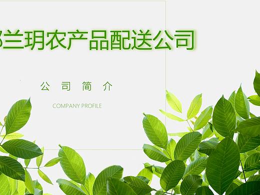 果蔬运输PPT案例（个人主页-ZMzAwMTM1ODQ=） - PPT/Keynote - 站酷设计师清文Skr原创素材 - 站酷ZCOOL