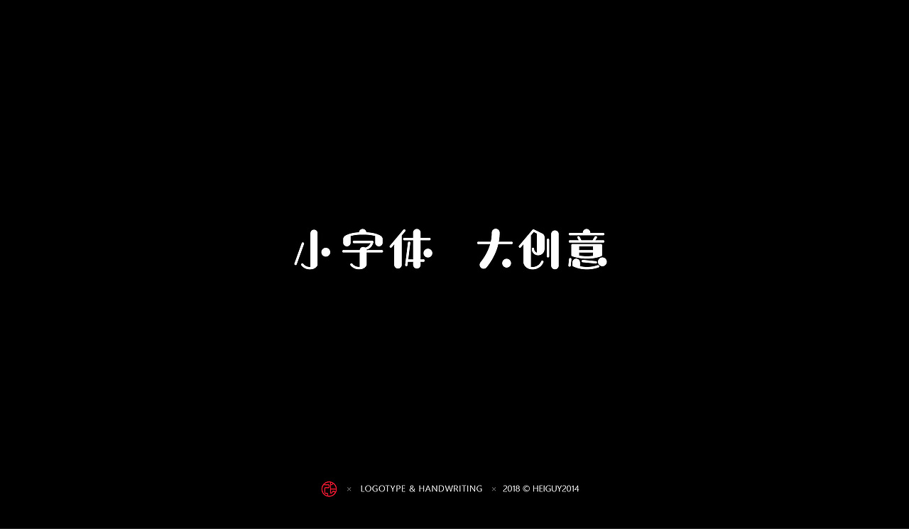2018年度字体总结