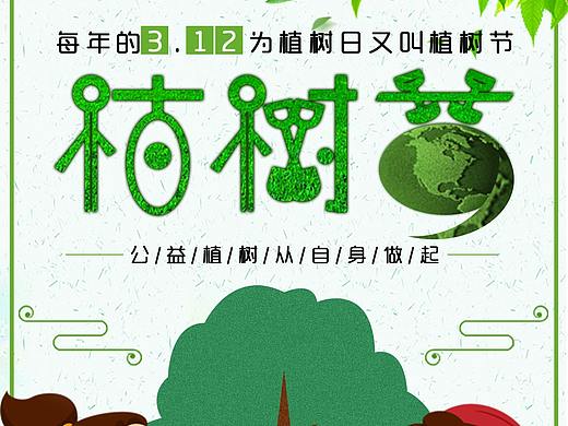 植树节海报