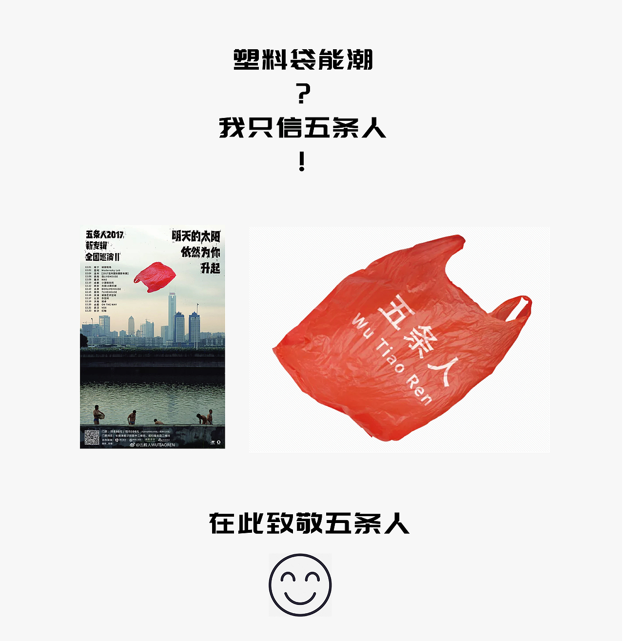 塑料袋的潮我只认五条人