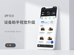 設備助手移動端視覺升級