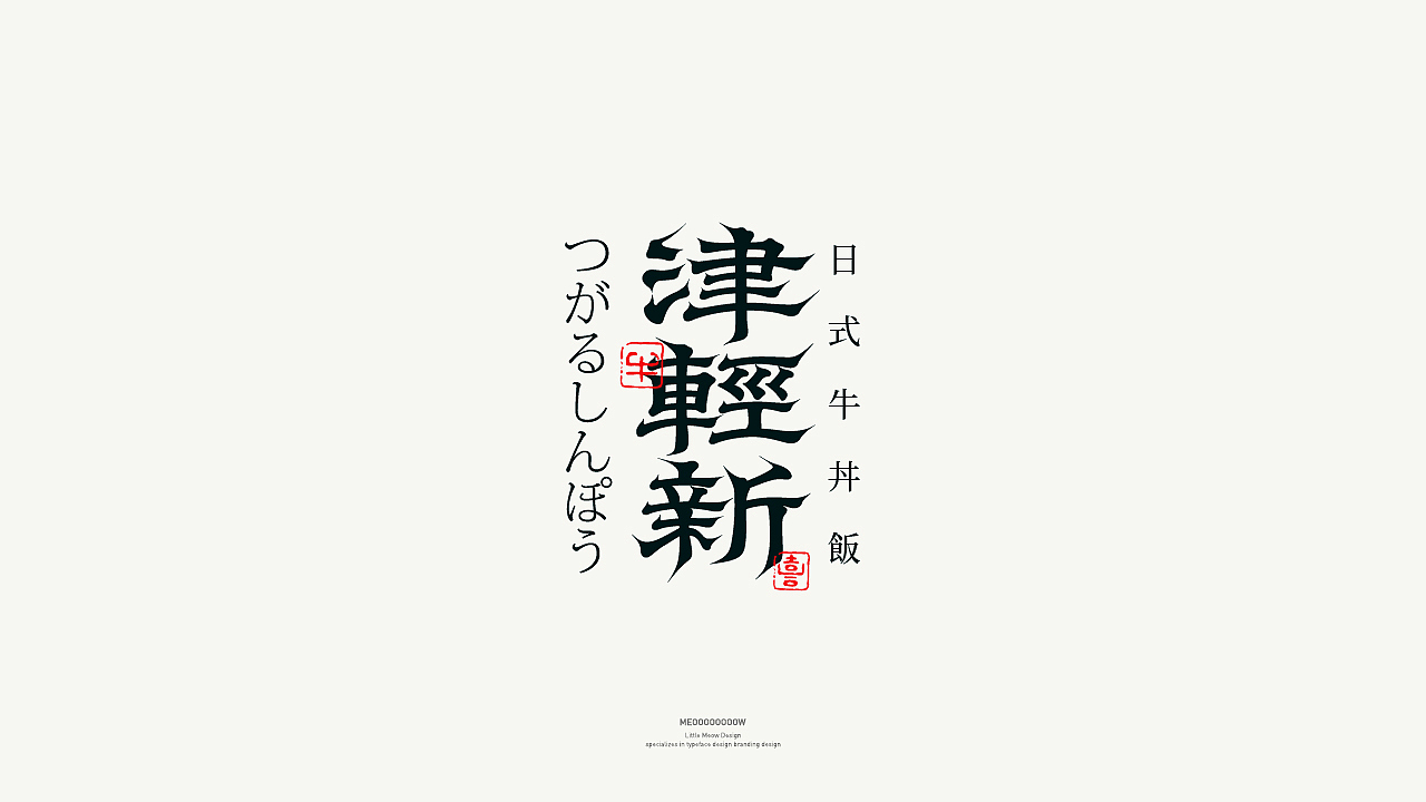字体日记 I 壹（图ZMjcyMTA2Mjc2） - 字体/字形 - 站酷设计师MEOOOOOOOOW原创素材 - 站酷ZCOOL