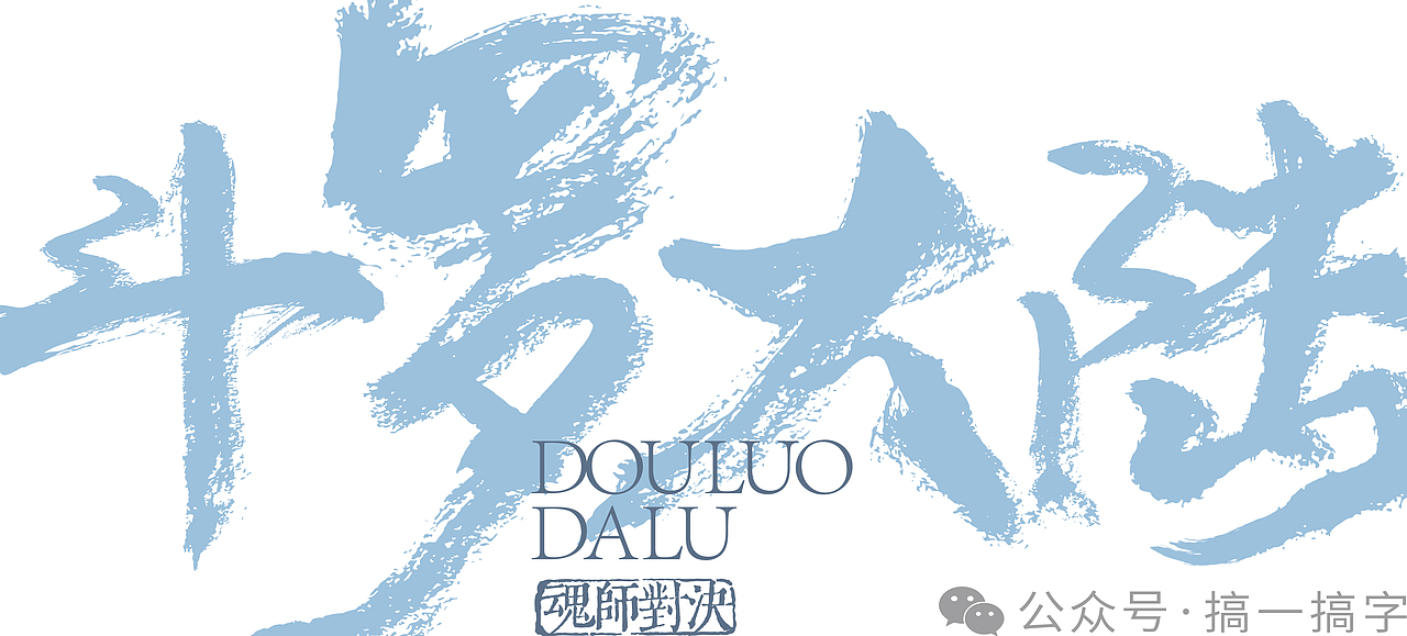 国漫名 文字设计：斗罗大陆（图ZMzc5MDcwOTMy） - 字体/字形 - 站酷设计师濛濛微光光原创素材 - 站酷ZCOOL