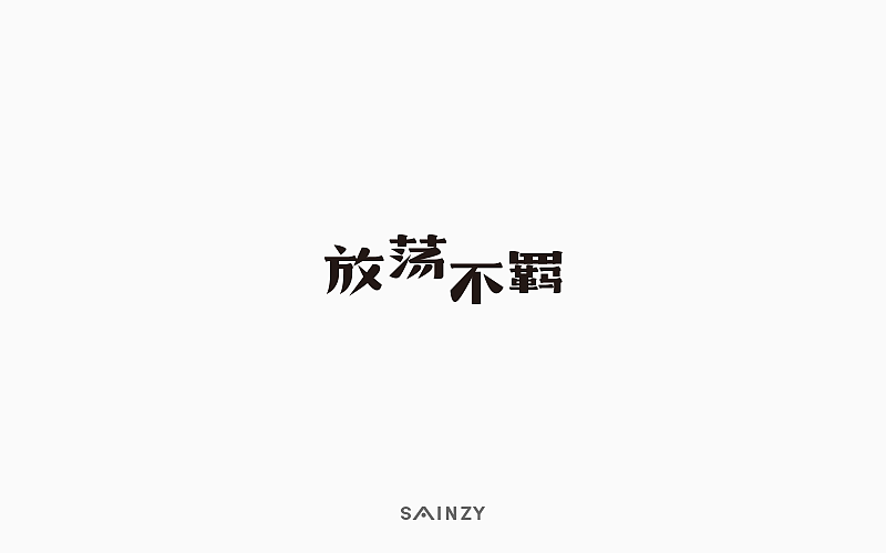 一字一故事【第一集】（图ZOTI5MTQ3NDA=） - 字体/字形 - 站酷设计师莫斯哥原创素材 - 站酷ZCOOL