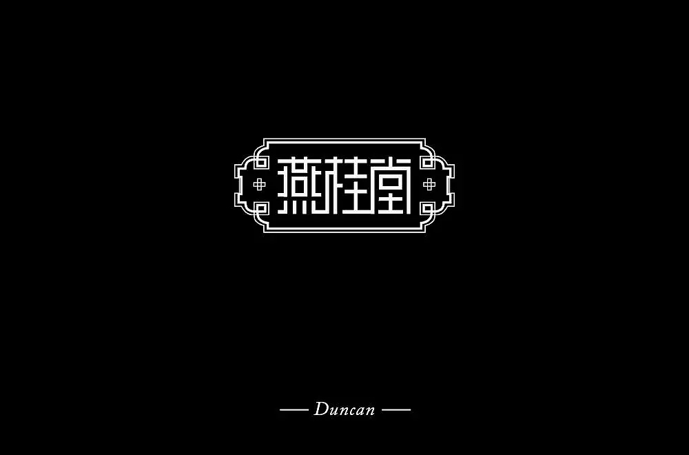 字体帮第1123篇（图ZMTUzOTg0NDA0） - 字体/字形 - 站酷设计师字体帮原创素材 - 站酷ZCOOL