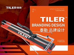 TILER品牌全案设计_企业产品
