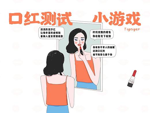 口紅測(cè)試小游戲H5（個(gè)人主頁(yè)-ZNDIyOTA4OTI=） - 商業(yè)插畫(huà) - 站酷設(shè)計(jì)師tigtiger原創(chuàng)素材 - 站酷ZCOOL