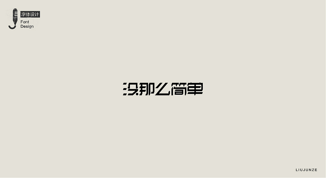 2017年九月下旬字体设计