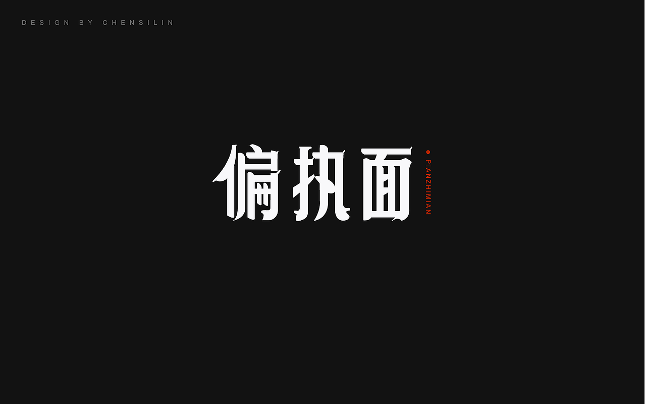 时光集8（图ZMTA0OTYyMDg4） - 字体/字形 - 站酷设计师一座塔原创素材 - 站酷ZCOOL