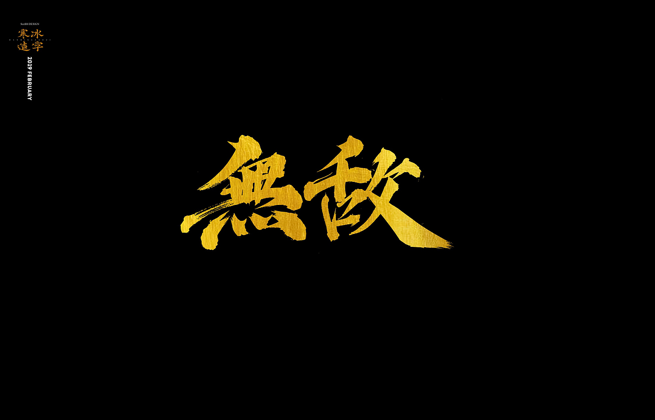 寒冰造字/刀光剑影|平面|字体/字形|设计师田寒冰_原创作品-站酷