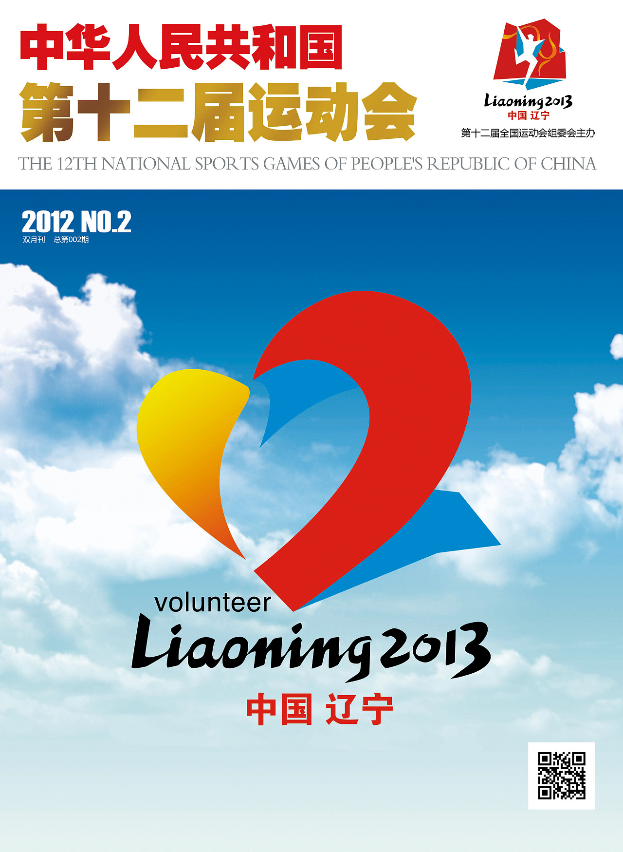 中华人民共和国第十二届运动会 专刊封面设计