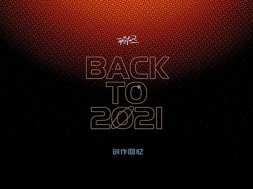 创作回忆 BACK TO 2021