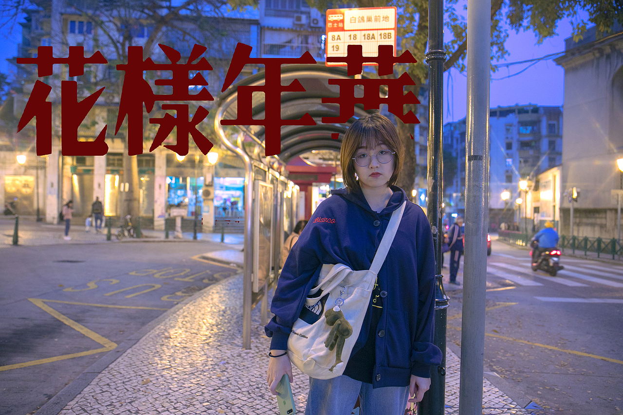 八点半澳门（图ZMTQyMDM5OTcy） - 人像摄影 - 站酷设计师豆静嘉原创素材 - 站酷ZCOOL