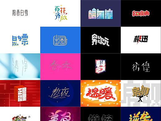 2021年5-11月字体汇总
