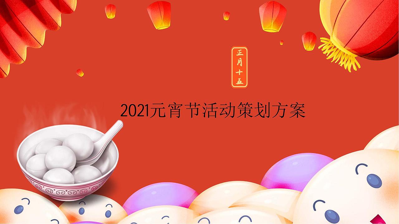 2021元宵节活动策划方案.