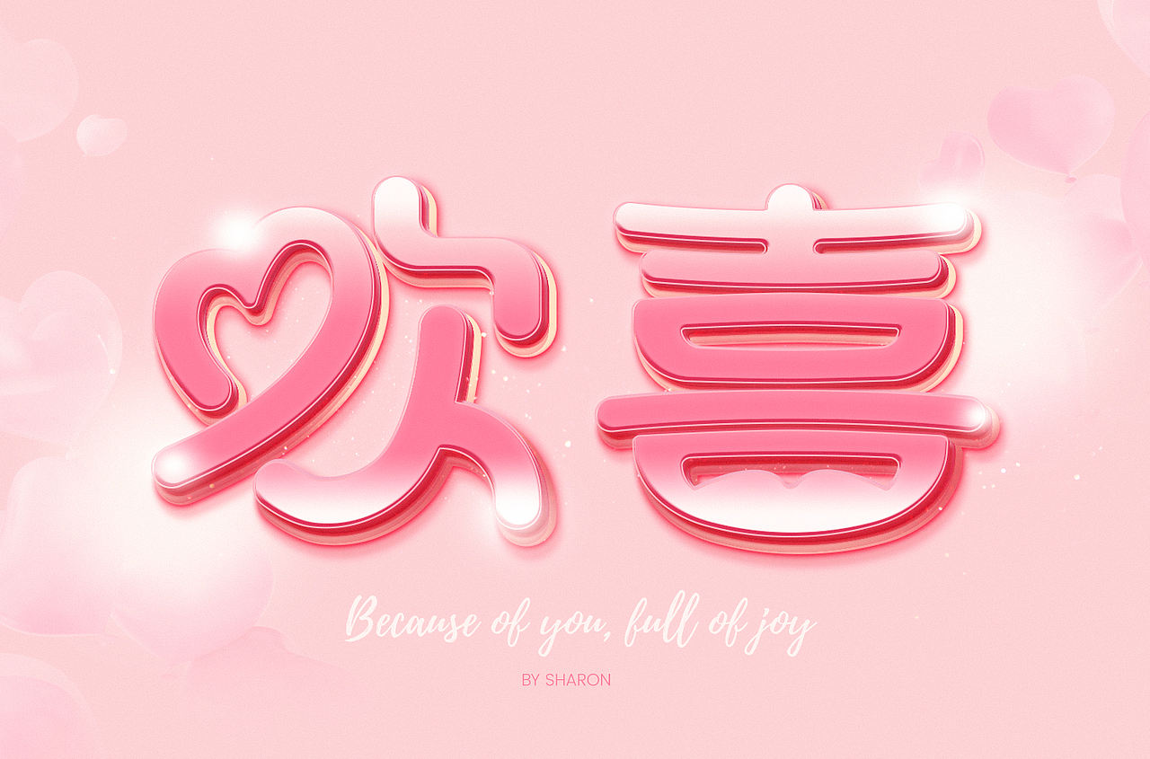 欢喜（图ZMjkyNjgwOTEy） - 字体/字形 - 站酷设计师jiling0522原创素材 - 站酷ZCOOL