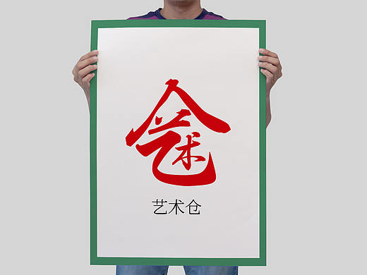 ”XX仓“---字体组合设计---参考