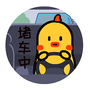 堵车中的小呆鸡
