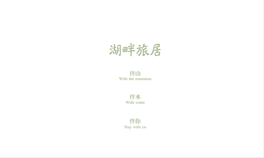 湖畔旅居(民宿)