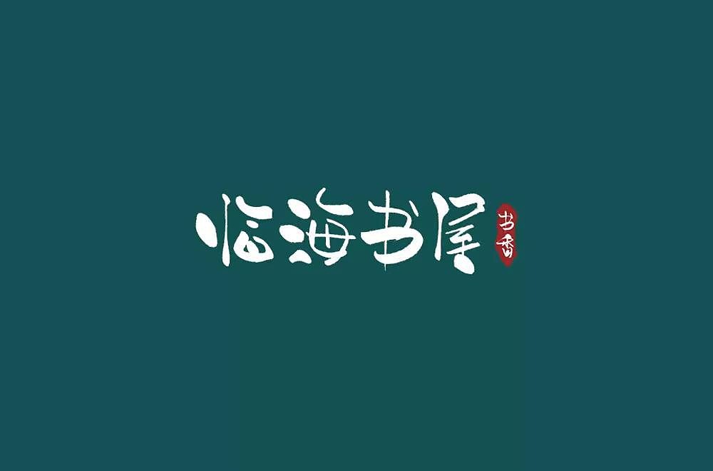 字体帮第1196篇（图ZMTU5NTMwMjAw） - 字体/字形 - 站酷设计师字体帮原创素材 - 站酷ZCOOL