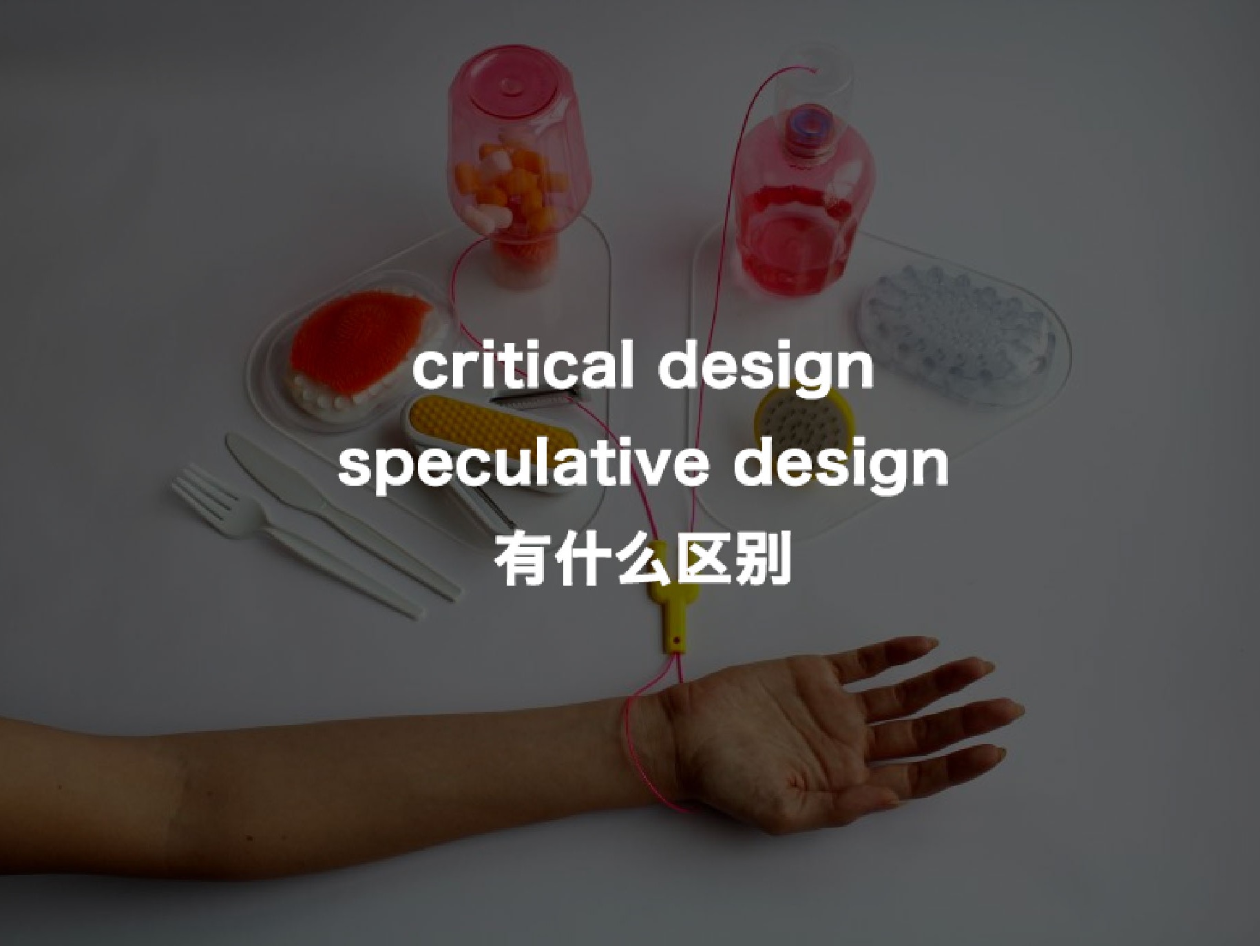 critical design和speculative design有什么区别?_马克笔设计留学-站酷ZCOOL
