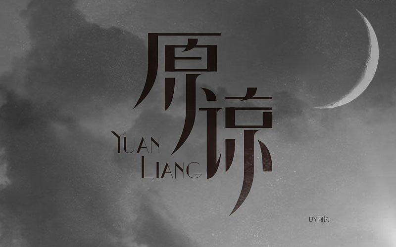 字体帮20160619期上榜作品