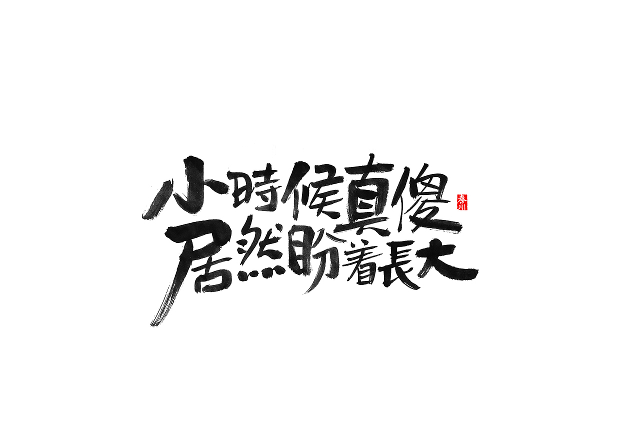 慢条斯理（图ZMTYxOTYxMjI0） - 字体/字形 - 站酷设计师秦川_字游字哉原创素材 - 站酷ZCOOL